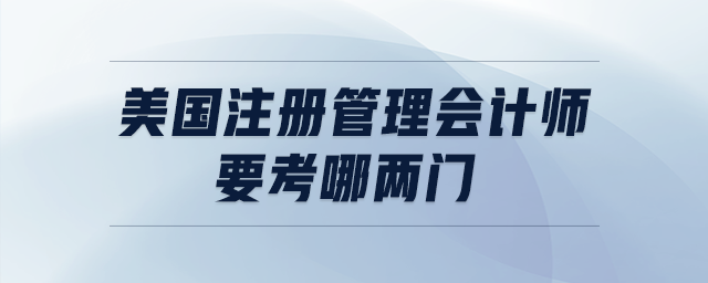美國注冊管理會計師要考哪兩門
