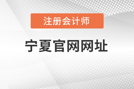 寧夏注冊會計師官網網址是什么？