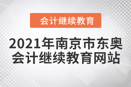 2021年南京市東奧會(huì)計(jì)繼續(xù)教育網(wǎng)站 2021年南京市東奧會(huì)計(jì)繼續(xù)教育網(wǎng)站