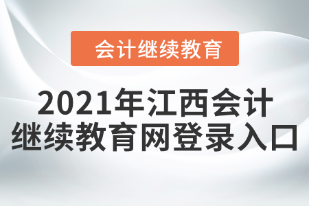 2021年江西會計繼續(xù)教育網(wǎng)登錄入口