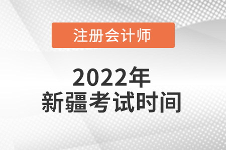 2022年新疆自治區(qū)圖木舒克市注冊(cè)會(huì)計(jì)師考試時(shí)間出來(lái)了嗎？