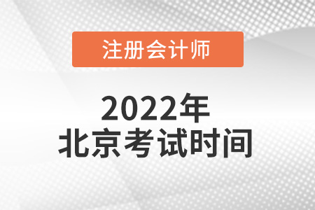 北京市注冊會計師考試時間在哪天？