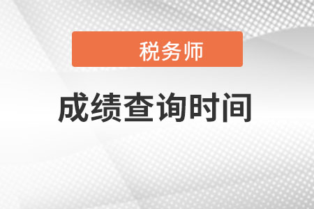 北京市稅務(wù)師成績查詢時(shí)間是什么時(shí)候？