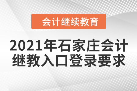2021年河北石家莊會計繼續(xù)教育入口登錄要求