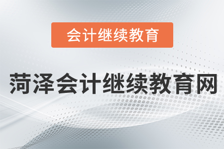 菏澤會(huì)計(jì)繼續(xù)教育網(wǎng)