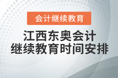江西東奧會(huì)計(jì)繼續(xù)教育時(shí)間安排