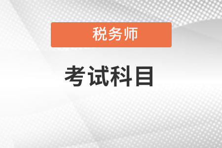 西藏稅務(wù)師考試科目都有什么？