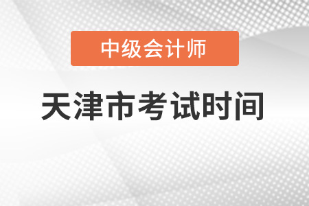 天津中級(jí)會(huì)計(jì)師考試時(shí)間它來(lái)了！