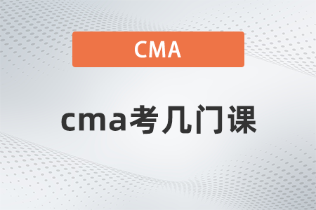 cma考幾門(mén)課