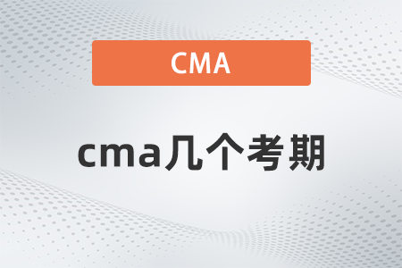 cma幾個考期