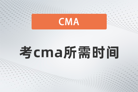考cma所需時間