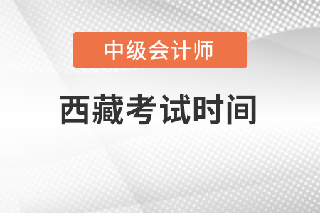 西藏中級會計考試時間公布了嗎？
