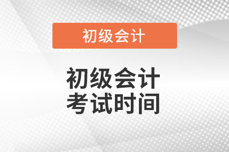 初級(jí)會(huì)計(jì)考試時(shí)間是什么時(shí)候你知道么?