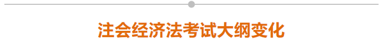 注會(huì)經(jīng)濟(jì)法考試大綱變化