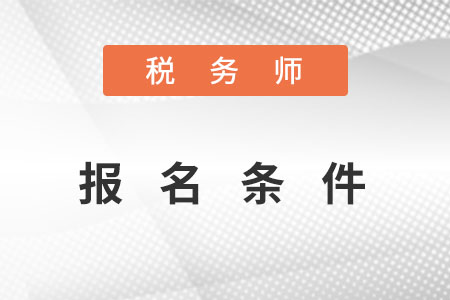 稅務師報名條件