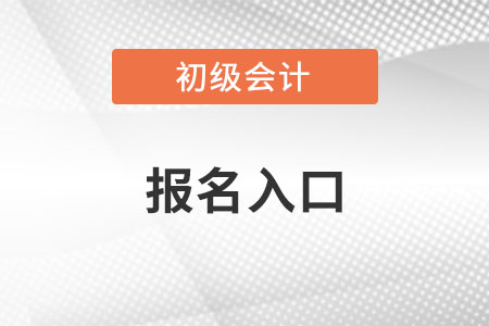 初級會計報名入口在哪里？