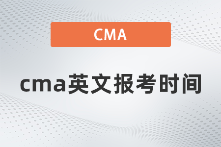 cma英文報(bào)考時(shí)間