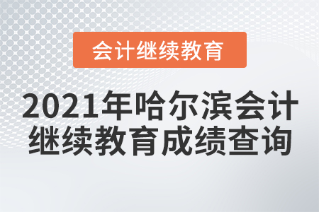 2021年哈爾濱會計繼續(xù)教育成績查詢
