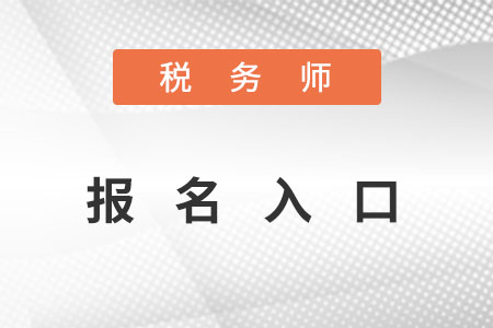 稅務師報名入口