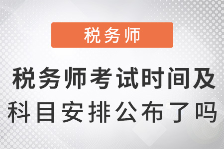 稅務(wù)師考試時(shí)間及科目安排2022公布了嗎？