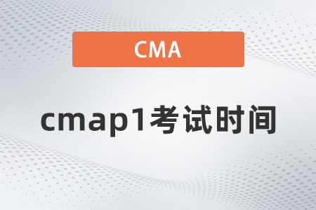 cmap1考試時(shí)間