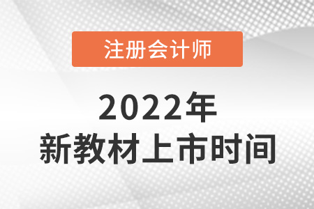 cpa2022年教材什么時(shí)候出？