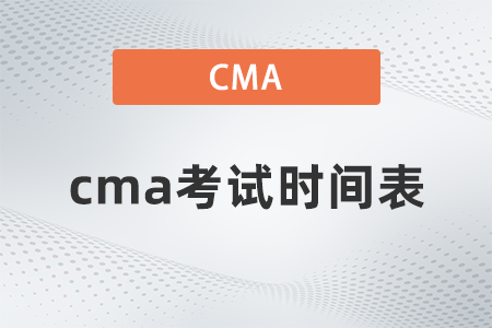 cma考試時(shí)間表