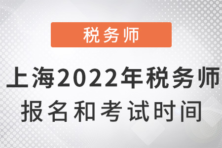 上海2022年稅務(wù)師報(bào)名和考試時間