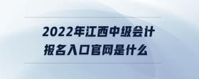 2022年江西中級會計報名入口官網(wǎng)是什么