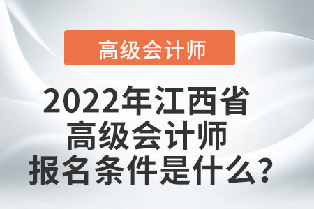 2022年江西省高級(jí)會(huì)計(jì)師報(bào)名條件是什么？