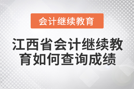 江西省會計繼續(xù)教育如何查詢成績？