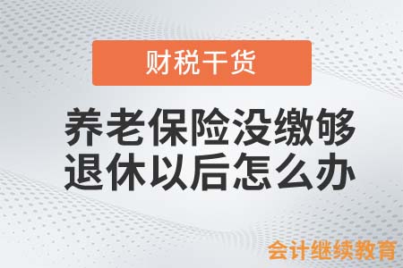 養(yǎng)老保險(xiǎn)沒繳夠，退休以后怎么辦？