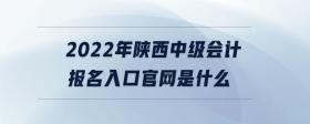 2022年陜西中級會計報名入口官網(wǎng)是什么