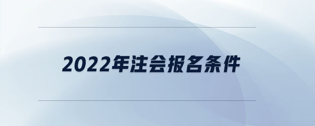 2022年注會報名條件