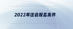 2022年注會報名條件