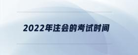 2022年注會的考試時間