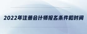 2022年注冊會計師報名條件和時間