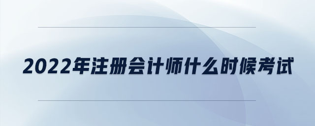 2022年注冊會計師什么時候考試