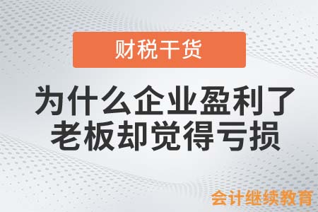為什么會(huì)計(jì)口中的盈利，是老板眼中的虧損？