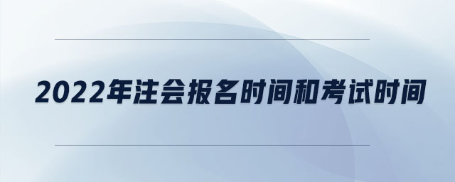 2022年注會報名時間和考試時間