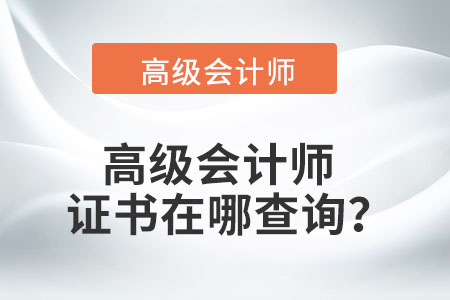高級會計師證書在哪查詢？