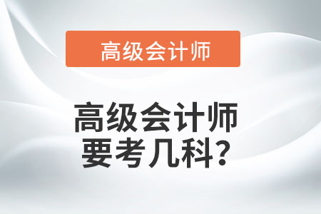 高級會計師要考幾科？