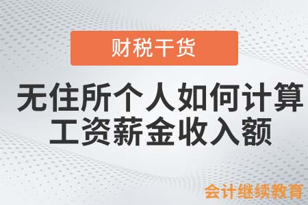 無住所個(gè)人如何計(jì)算工資薪金收入額？