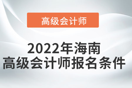 2022年海南高級會計(jì)師報(bào)名條件