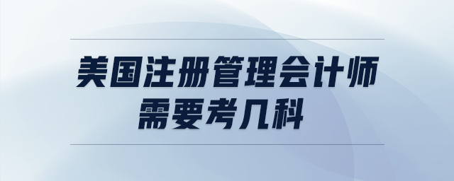 美國注冊管理會計(jì)師需要考幾科