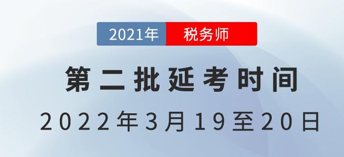 2021年第二批稅務師延考時間已定，3月開考！