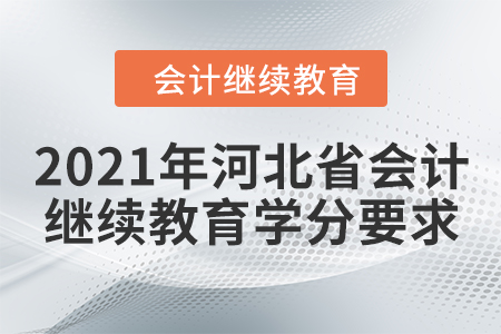 2021年河北省會(huì)計(jì)繼續(xù)教育學(xué)分要求