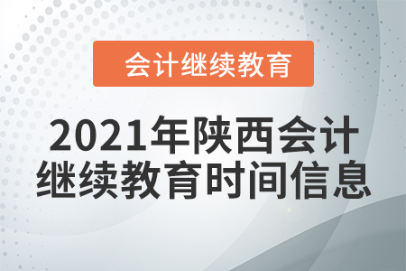 2021年陜西會(huì)計(jì)繼續(xù)教育時(shí)間信息