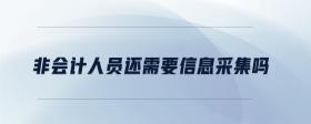 非會(huì)計(jì)人員還需要信息采集嗎