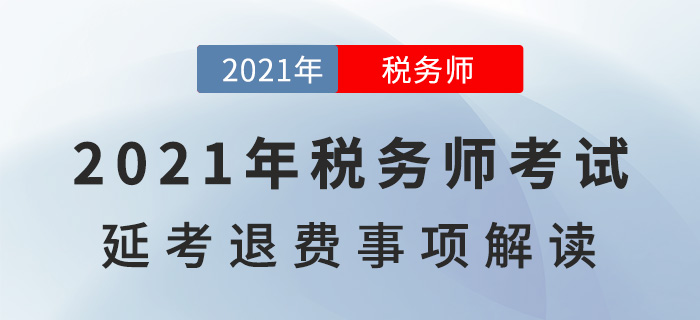 2021年稅務(wù)師考試延考退費(fèi)事宜，一文詳解！